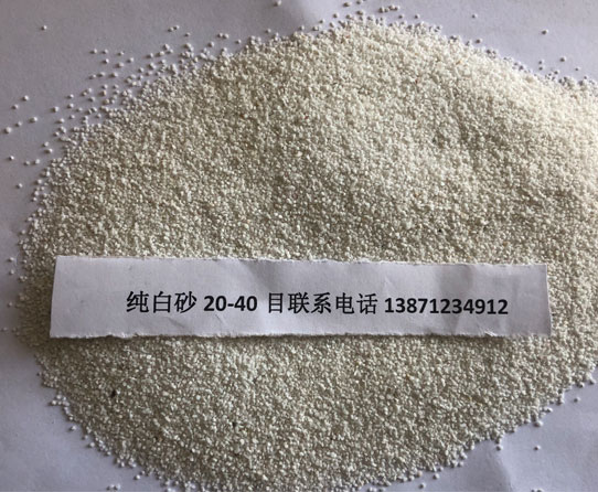 純白砂20-40目