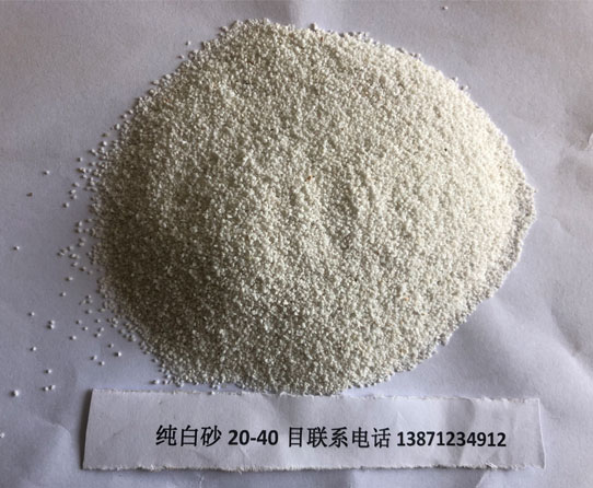 純白砂20-40目