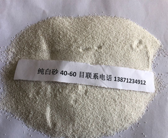 純白砂40-60目